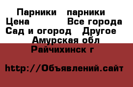 Парники   парники › Цена ­ 2 760 - Все города Сад и огород » Другое   . Амурская обл.,Райчихинск г.